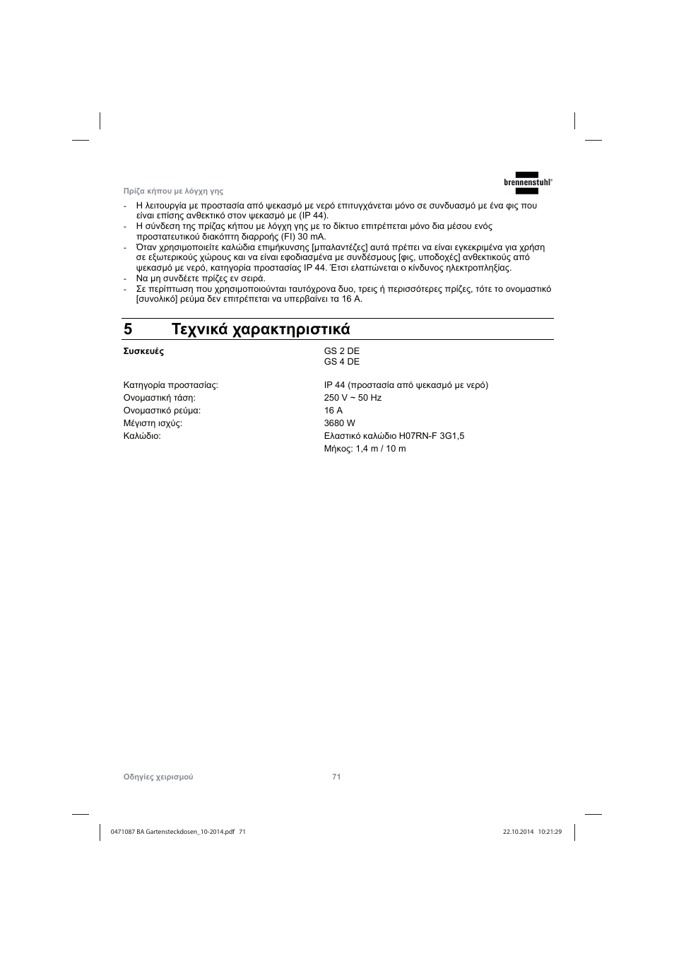 5ȉiȥȟțțȑ ȥįȡįțĳșȡțıĳțțȑ | Brennenstuhl Socket outlet with earth rod IP44 2-way 1,4m H07RN-F 3G1,5 User Manual | Page 71 / 76