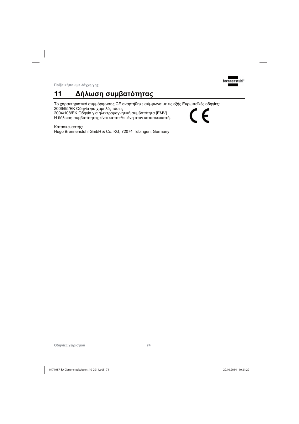 11 ǻȓȝȧıș ıȣȝȕįĳȩĳșĳįȣ | Brennenstuhl Socket outlet with earth rod IP44 2-way 1,4m H07RN-F 3G1,5 User Manual | Page 74 / 76