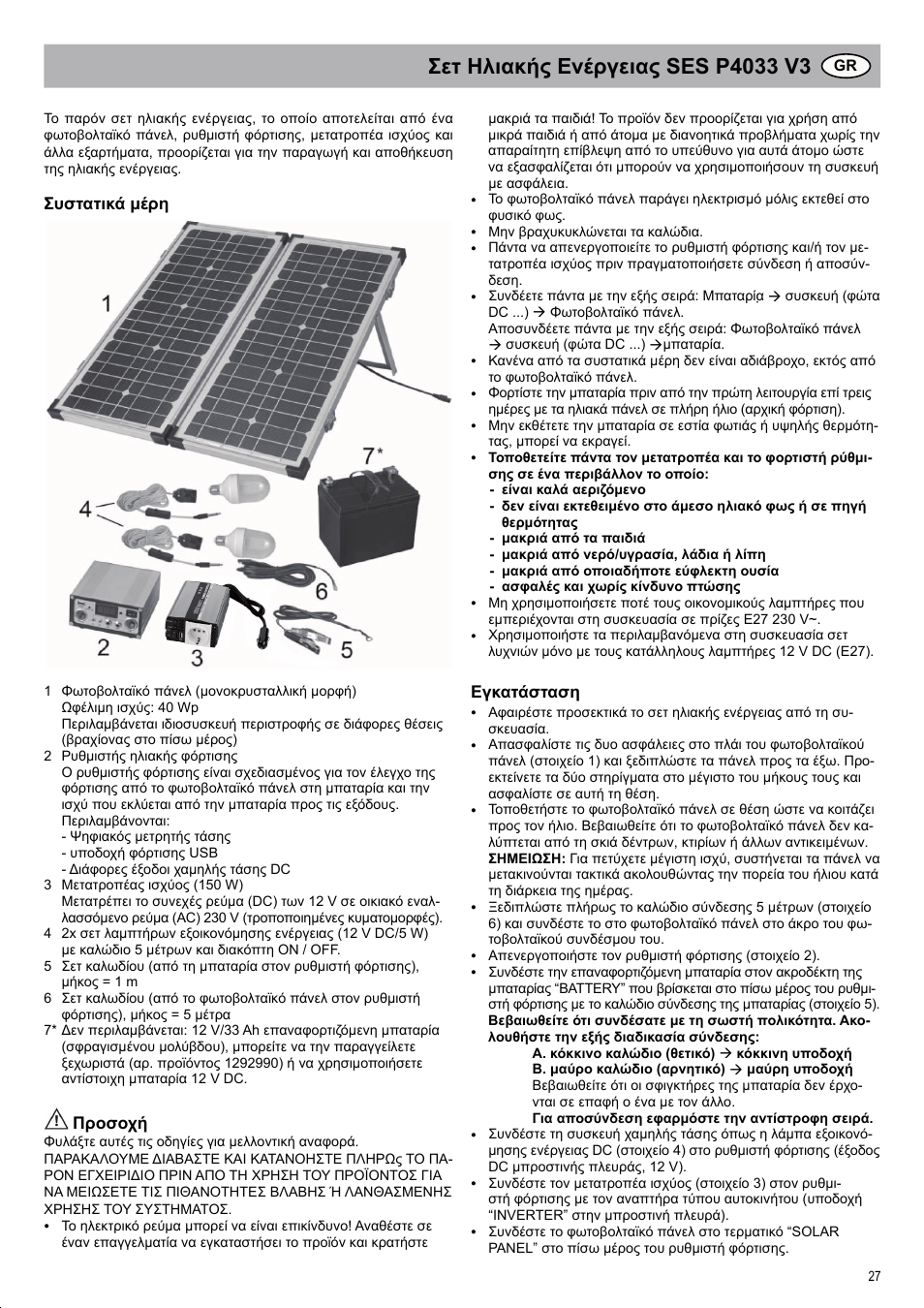 Συστατικά μέρη, Προσοχή, Εγκατάσταση | Brennenstuhl Solar Energy Set SES P4033 Solar celltype Mono-crystalline 2x20Wp Panel dimensions 592x 641x25mm Inverter 150W User Manual | Page 27 / 40