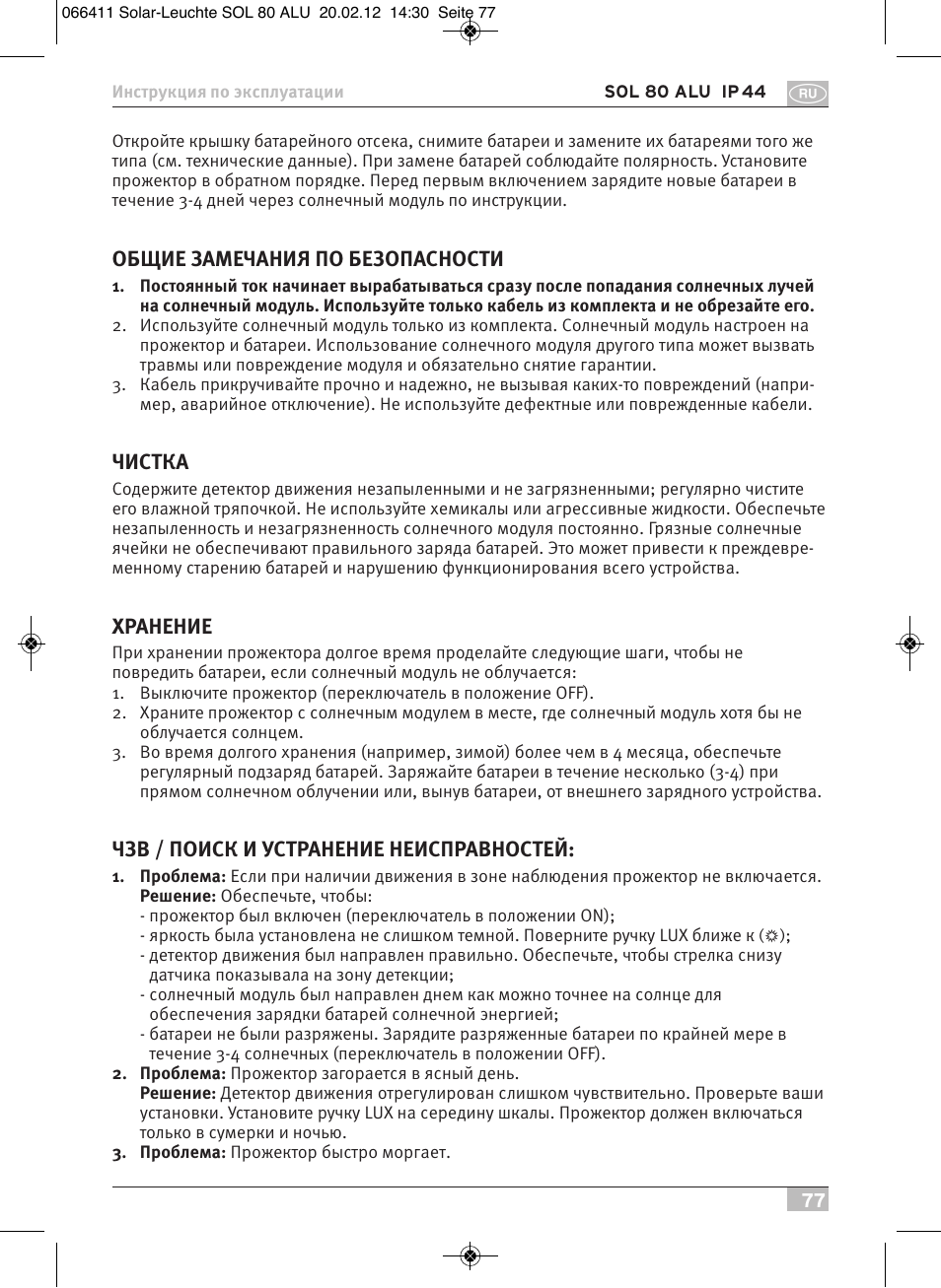 Общие замечания по безопасности, Чистка, Хранение | Чзв / поиск и устранение неисправностей | Brennenstuhl Solar LED Light SOL 80 ALU IP44 with PIR sensor 8xLED 0,5W 350lm Cable length 4,75m Colour ALU User Manual | Page 77 / 104