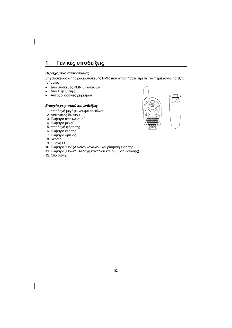 Īiȟțțȑȣ ȣʌƞįiȓȟițȣ | Brennenstuhl PMR Walkie Talkie TRX 3000 User Manual | Page 82 / 92