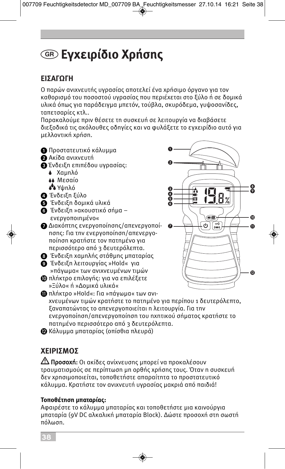 Εγχειρίδιο χρήσης, Εισαγωγη, Χειρισμοσ | Brennenstuhl Moisture Detector MD User Manual | Page 38 / 52