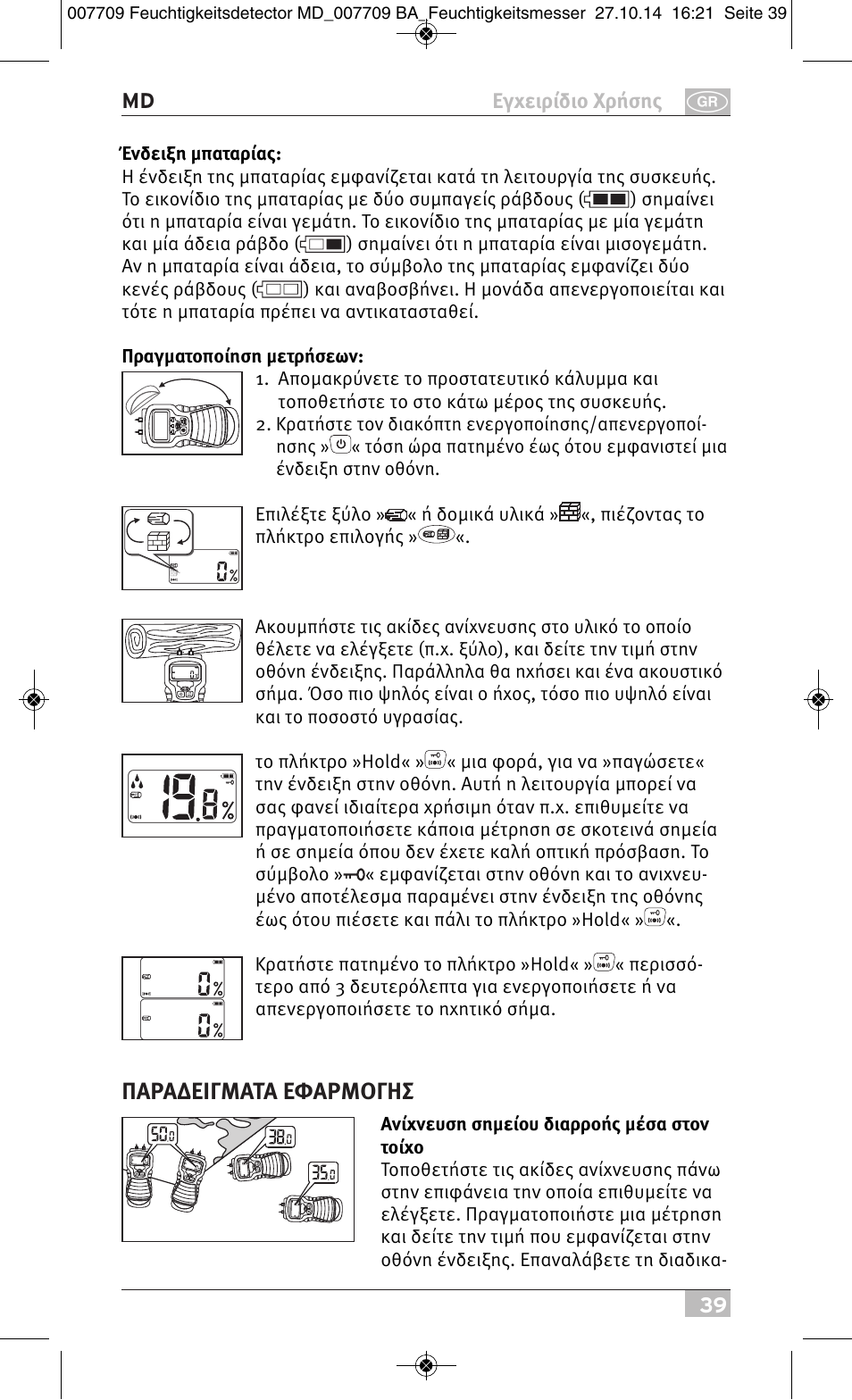 Παραδειγματα εφαρμογησ | Brennenstuhl Moisture Detector MD User Manual | Page 39 / 52