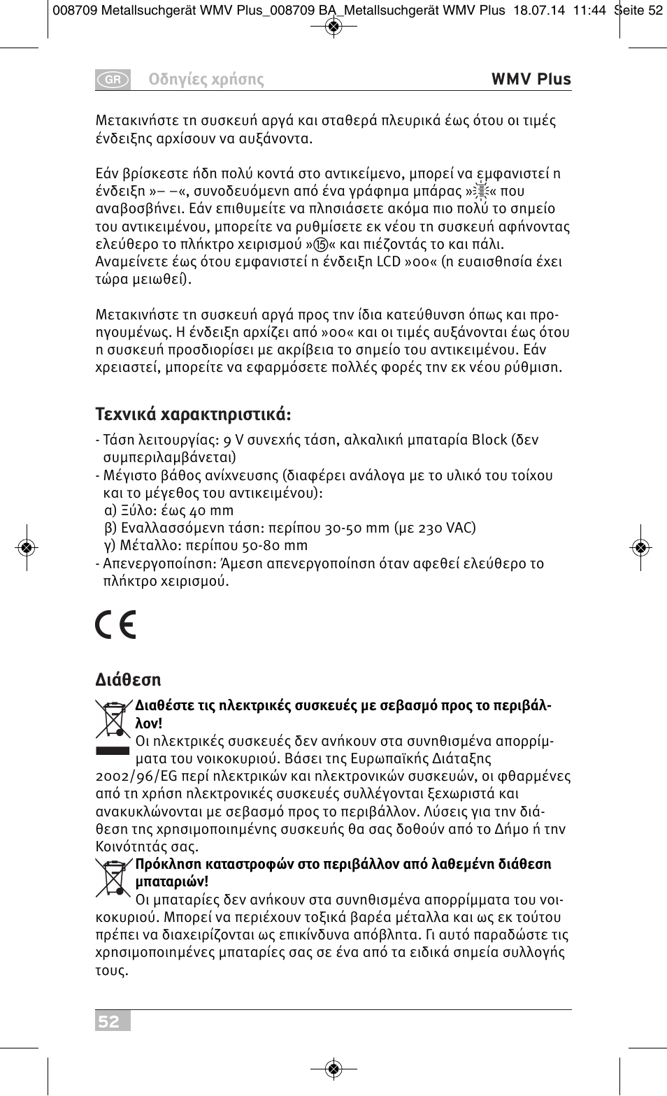 Τεχνικά χαρακτηριστικά, Διάθεση | Brennenstuhl Multifunction Detector WMV Plus User Manual | Page 52 / 64
