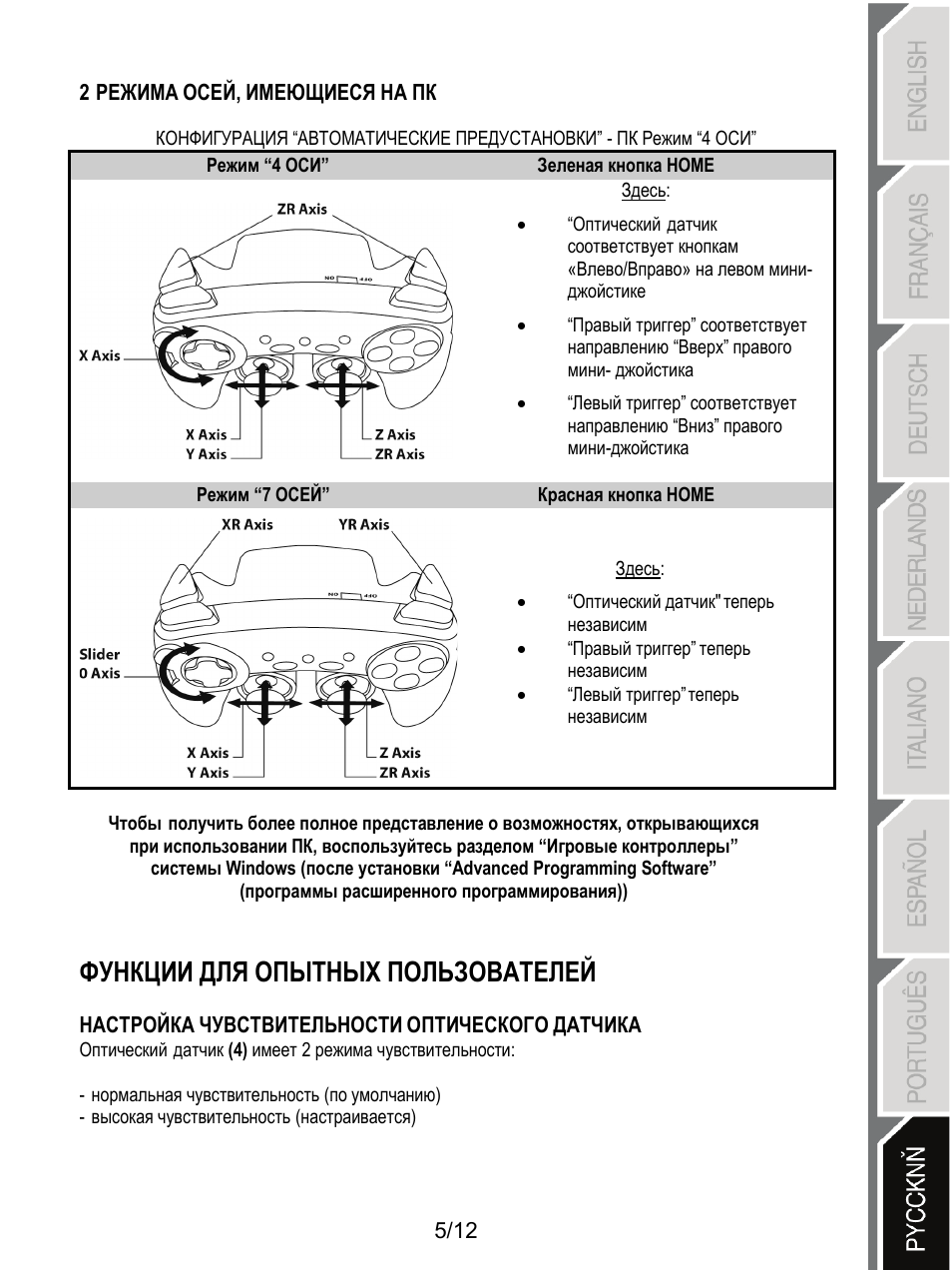 Функции для опытных пользователей, 5/12 2 режима осей, имеющиеся на пк, Настройка чувствительности оптического датчика | Thrustmaster F1 Alonso Wireless Gamepad User Manual | Page 90 / 146