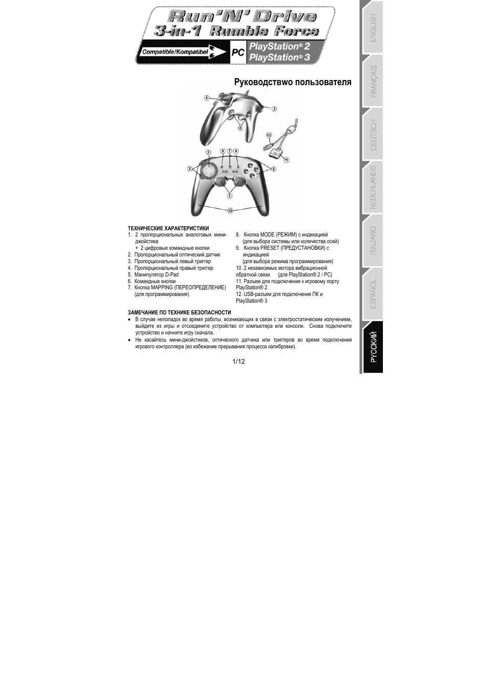 07_rundrive 3-in-1 rumble force_russian, Руководствwо пользователя | Thrustmaster Run'N' Drive 3-in-1 Rumble Force User Manual | Page 74 / 85