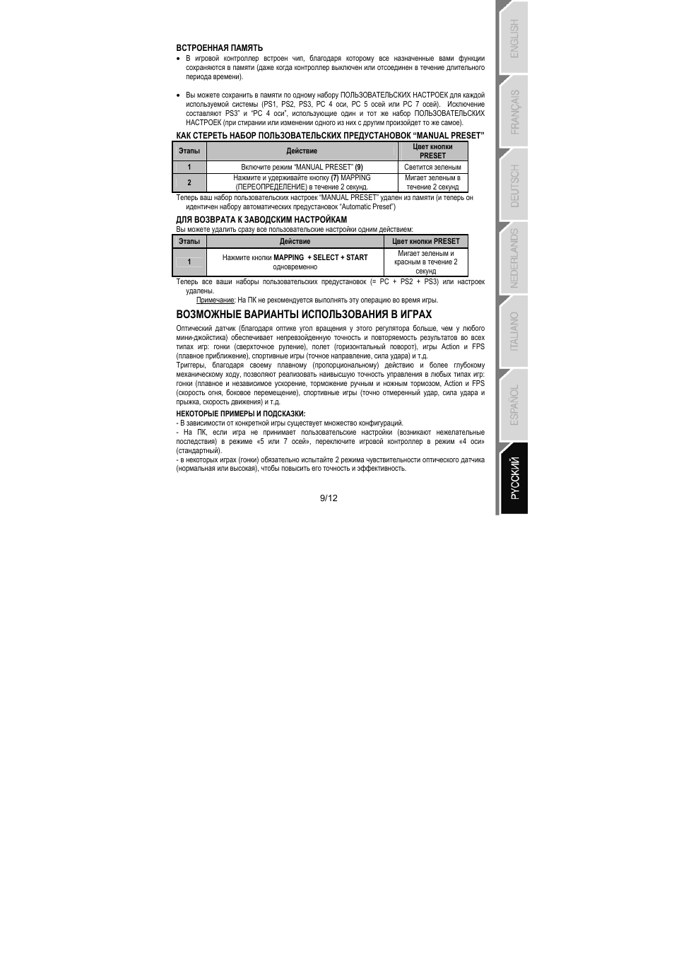 Возможные варианты использования в играх | Thrustmaster Run'N' Drive 3-in-1 Rumble Force User Manual | Page 82 / 85
