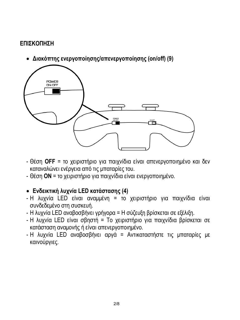 Επισκοπηση, Ενδεικτική λυχνία led κατάστασης (4) | Thrustmaster Score-A User Manual | Page 67 / 97