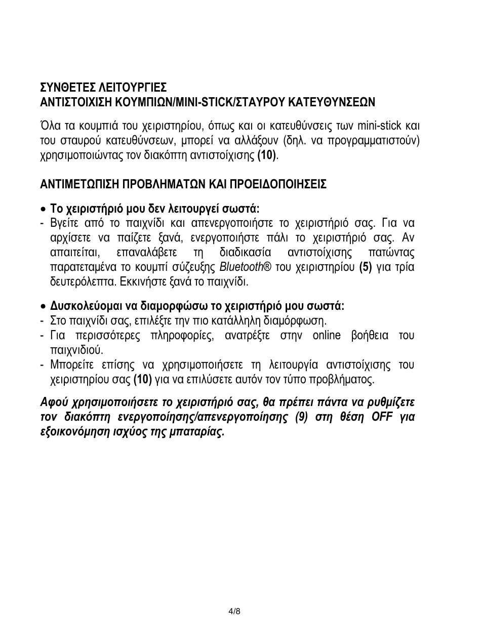 Συνθετεσ λειτουργιεσ, Αντιμετωπιση προβληματων και προειδοποιησεισ, Το χειριστήριό μου δεν λειτουργεί σωστά | Thrustmaster Score-A User Manual | Page 69 / 97