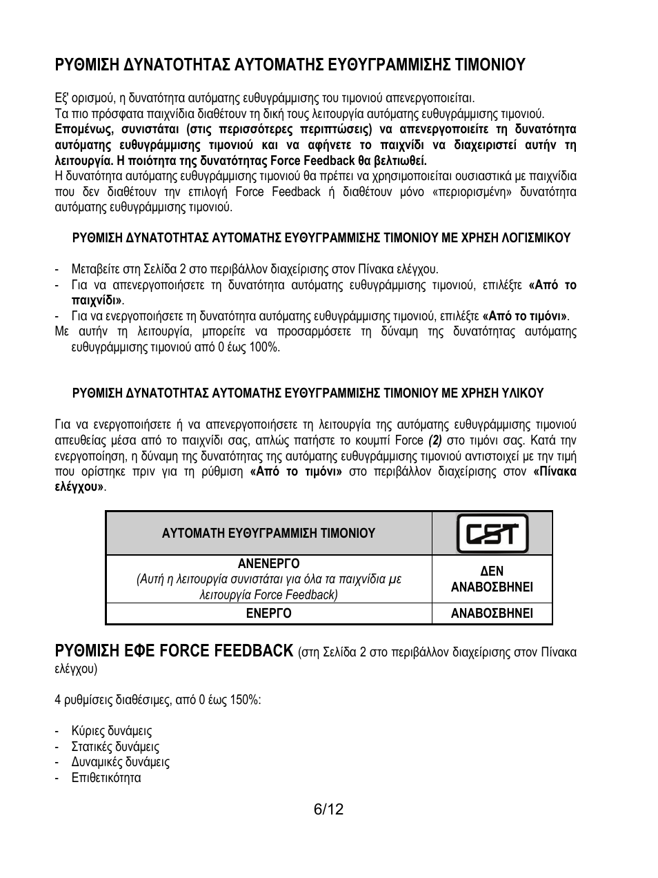 Ρυθμιση εφε force feedback | Thrustmaster F430 FFB User Manual | Page 103 / 147