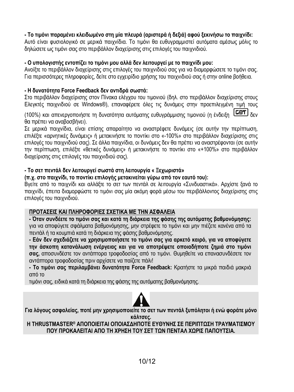 Προτασεισ και πληροφοριεσ σχετικα με την ασφαλεια | Thrustmaster F430 FFB User Manual | Page 107 / 147