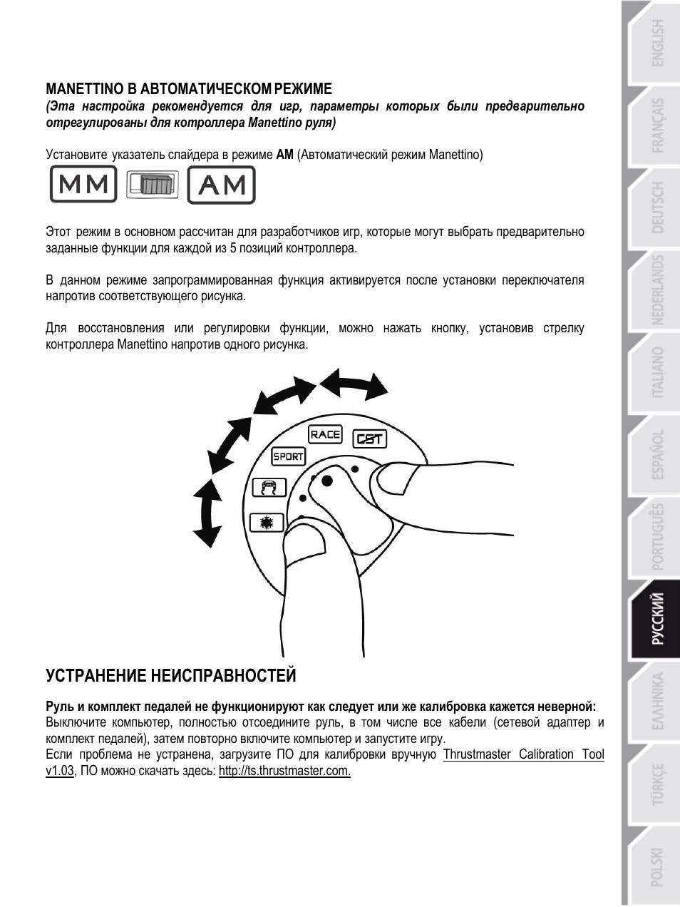 Устранение неисправностей | Thrustmaster F430 FFB User Manual | Page 94 / 147