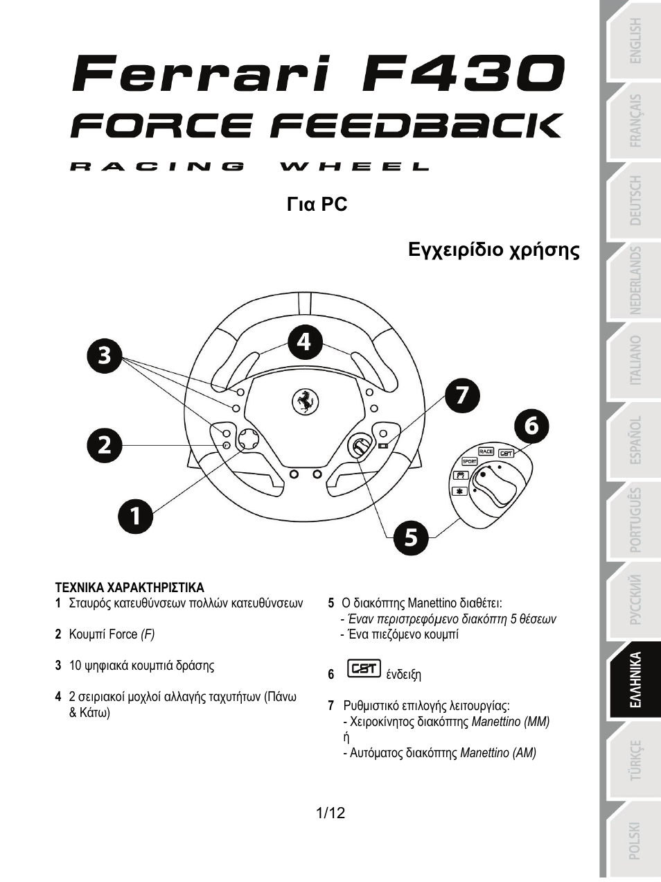 09_gre_ferrari f430 force feedback racing wheel_v4, Τεχνικα χαρακτηριστικα, Για pc εγχειρίδιο χρήσης | Thrustmaster F430 FFB User Manual | Page 98 / 147