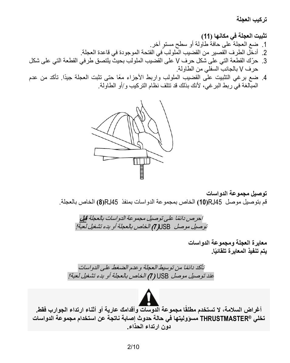 تركيب العجلة | Thrustmaster Ferrari Challenge PC-PS3 User Manual | Page 113 / 121