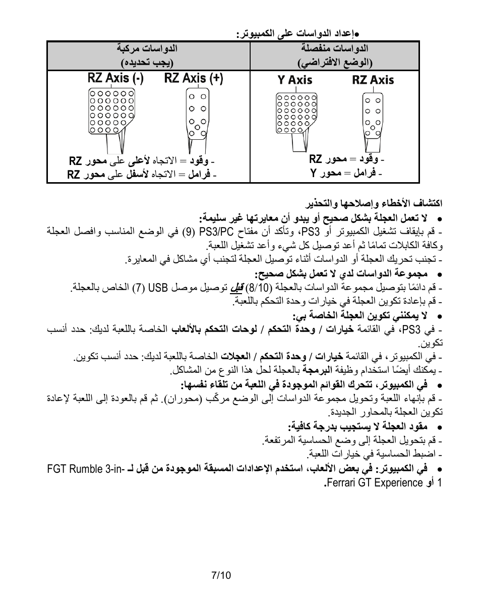 اكتشاف الأخطاء وإصلاحها والتحذير | Thrustmaster Ferrari Challenge PC-PS3 User Manual | Page 118 / 121