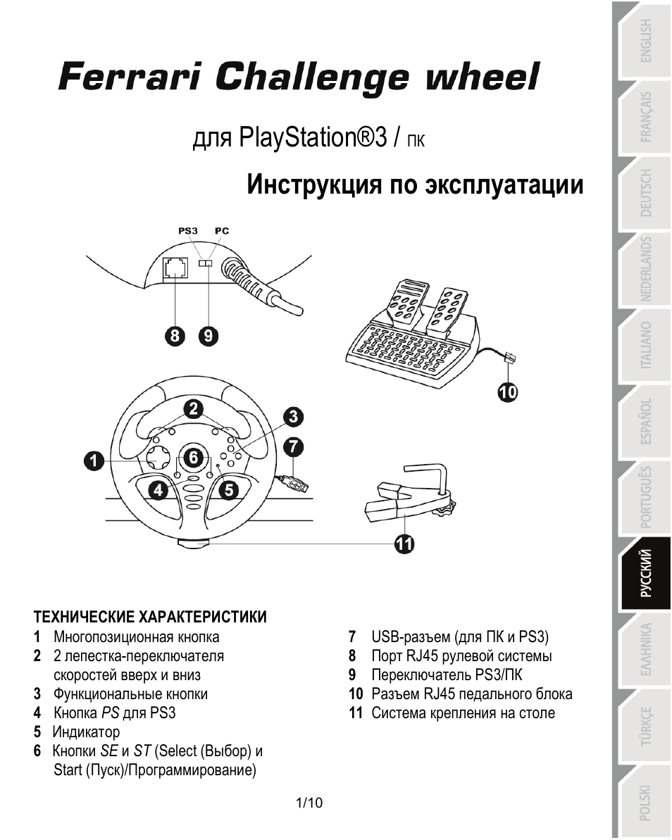 08_rus_ferrari_challenge_wheel_pc_ps3_v3, Технические характеристики, Инструкция по эксплуатации | Для playstation®3 | Thrustmaster Ferrari Challenge PC-PS3 User Manual | Page 72 / 121