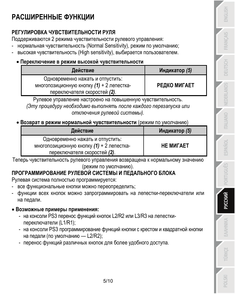 Расширенные функции | Thrustmaster Ferrari Challenge PC-PS3 User Manual | Page 76 / 121