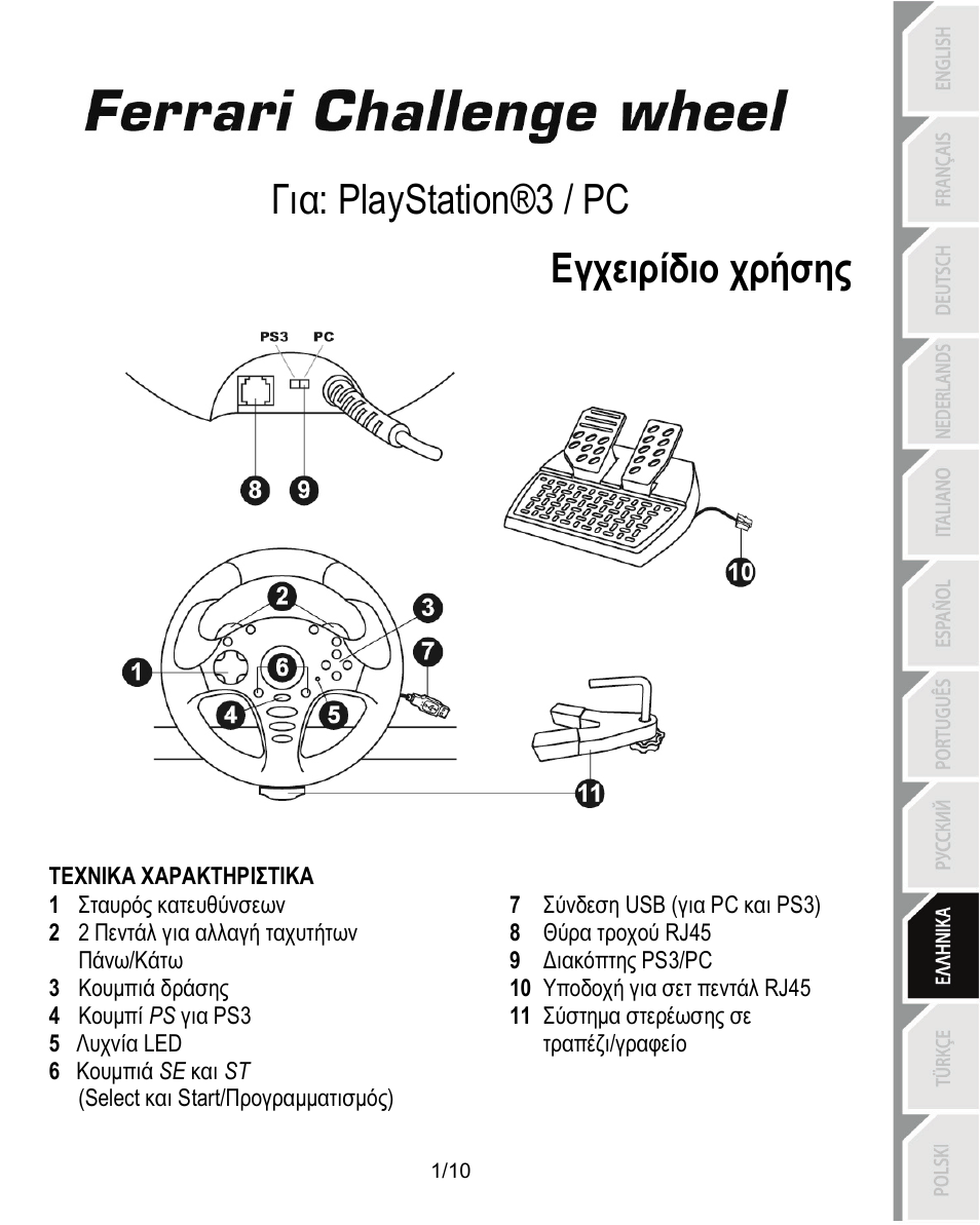 09_gre_ferrari_challenge_wheel_pc_ps3_v3, Τεχνικα χαρακτηριστικα, Εγχειριδιο χρησησ | Για: playstation®3 / pc εγχειρίδιο χρήσης | Thrustmaster Ferrari Challenge PC-PS3 User Manual | Page 82 / 121