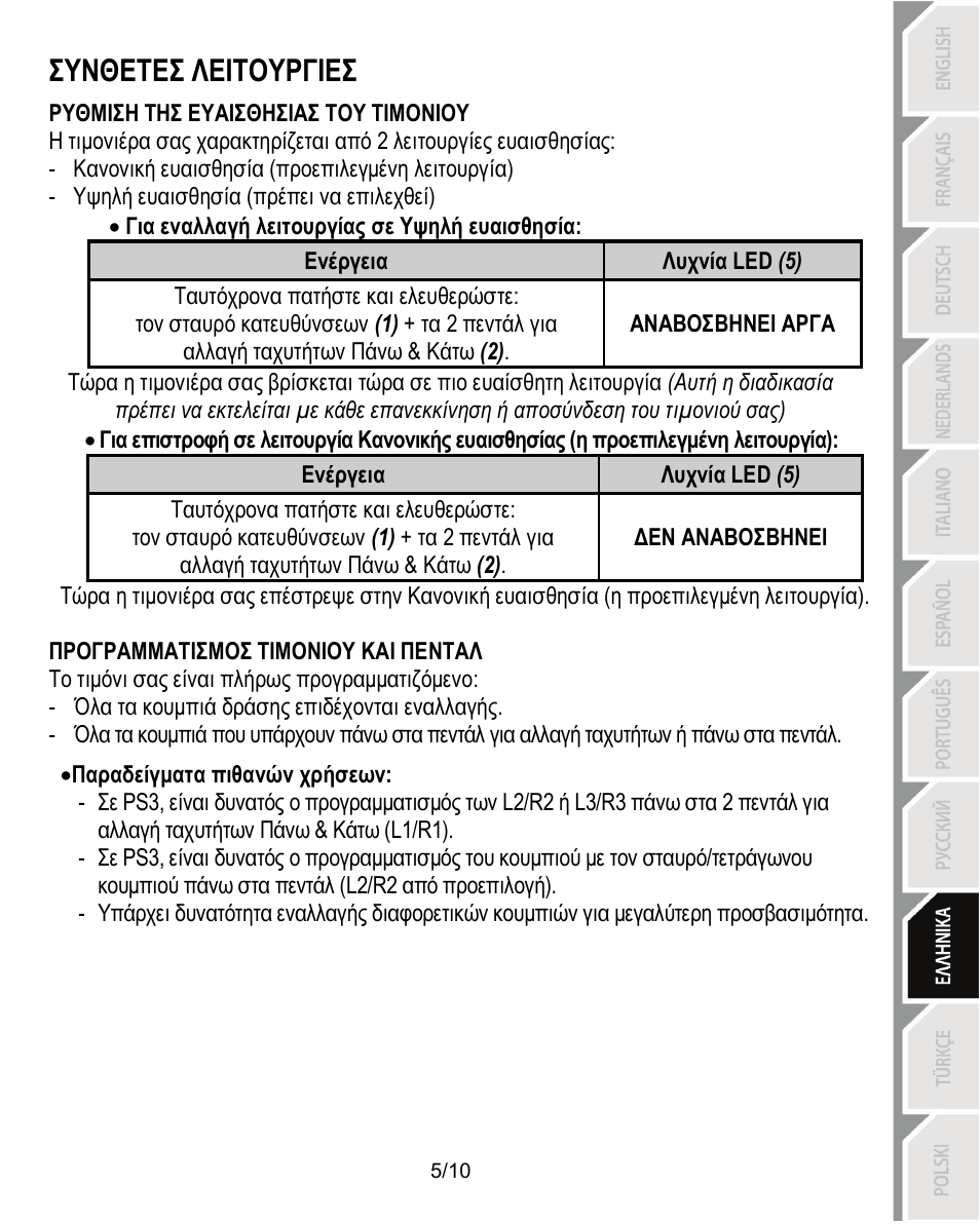 Συνθετεσ λειτουργιεσ | Thrustmaster Ferrari Challenge PC-PS3 User Manual | Page 86 / 121