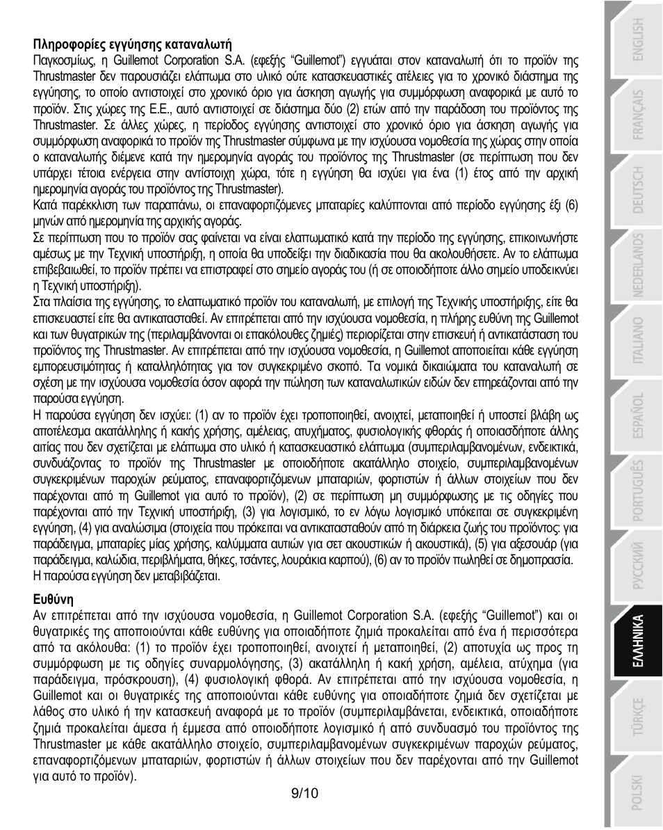 Πληροφορίες εγγύησης καταναλωτή, Ευθύνη | Thrustmaster Ferrari Challenge PC-PS3 User Manual | Page 90 / 121