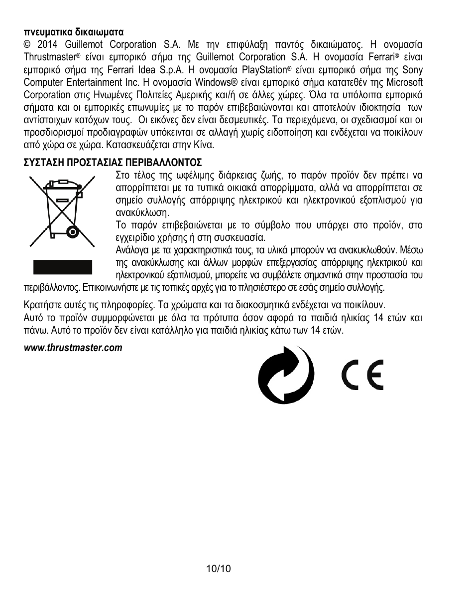 Πνευματικα δικαιωματα, Συσταση προστασιασ περιβαλλοντοσ | Thrustmaster Ferrari Challenge PC-PS3 User Manual | Page 91 / 121