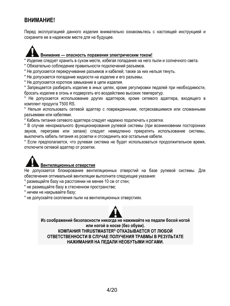 Внимание | Thrustmaster Ferrari F1 RS User Manual | Page 145 / 485