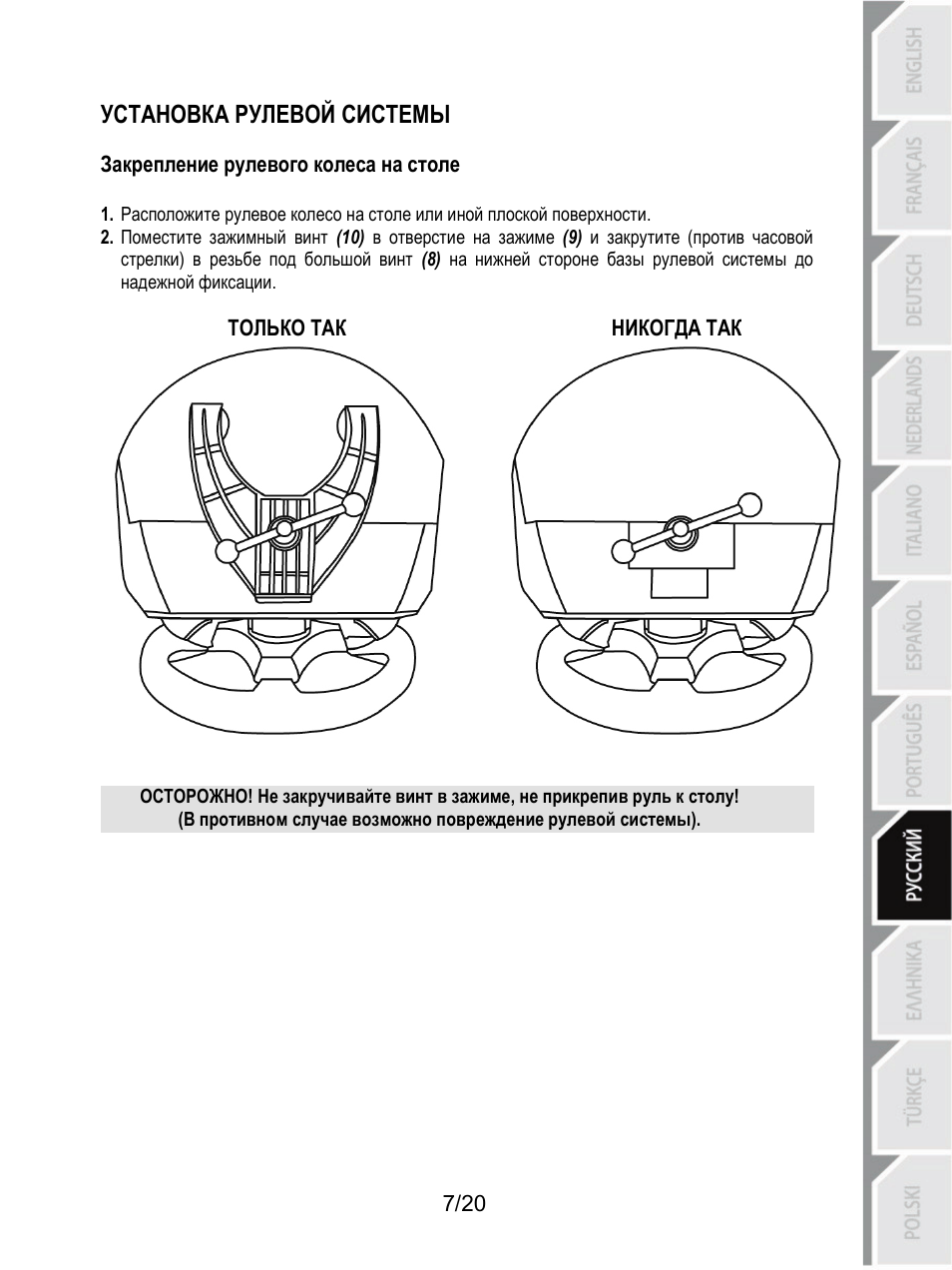 Установка рулевой системы | Thrustmaster Ferrari F1 RS User Manual | Page 148 / 485