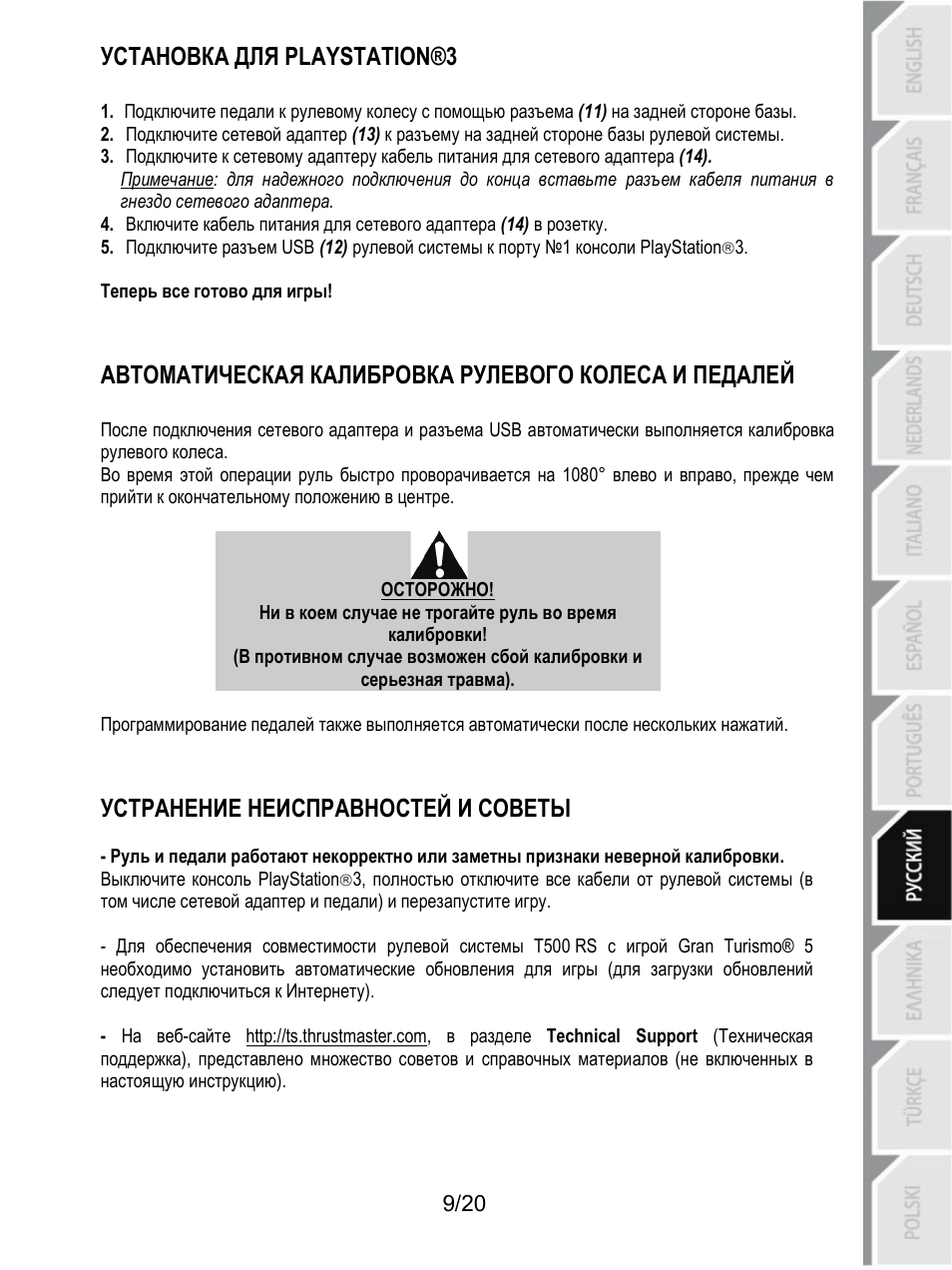 Установка для playstation®3, Устранение неисправностей и советы | Thrustmaster Ferrari F1 RS User Manual | Page 150 / 485