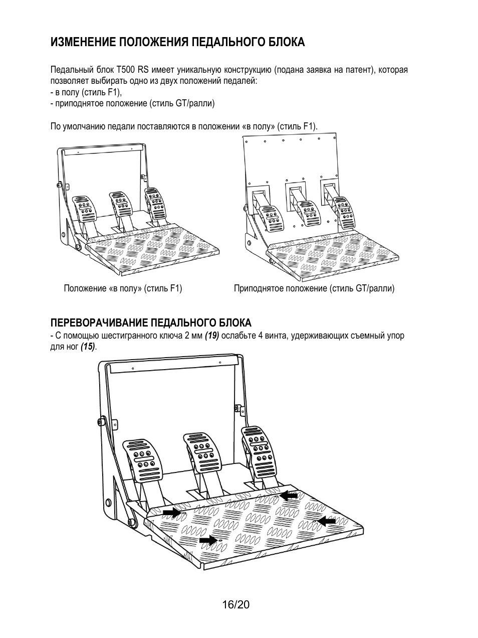 Изменение положения педального блока | Thrustmaster Ferrari F1 RS User Manual | Page 157 / 485