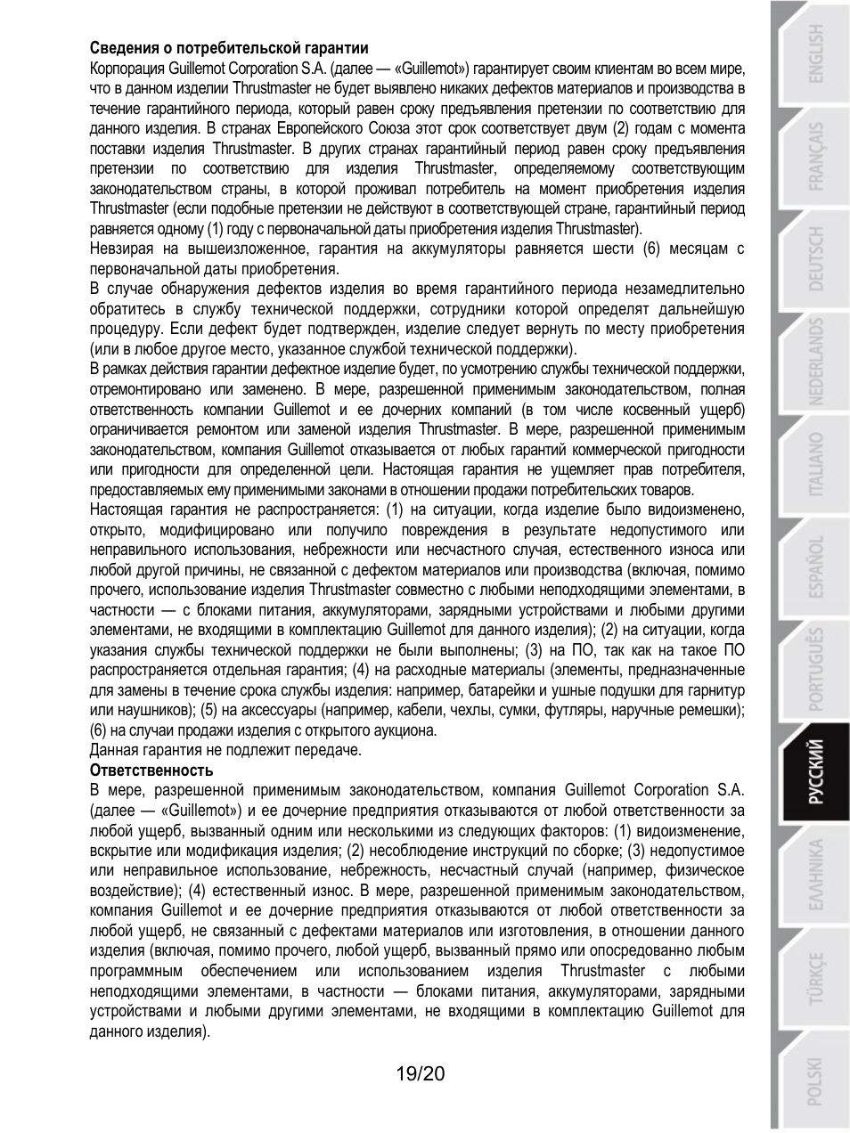 Сведения о потребительской гарантии, Ответственность | Thrustmaster Ferrari F1 RS User Manual | Page 160 / 485