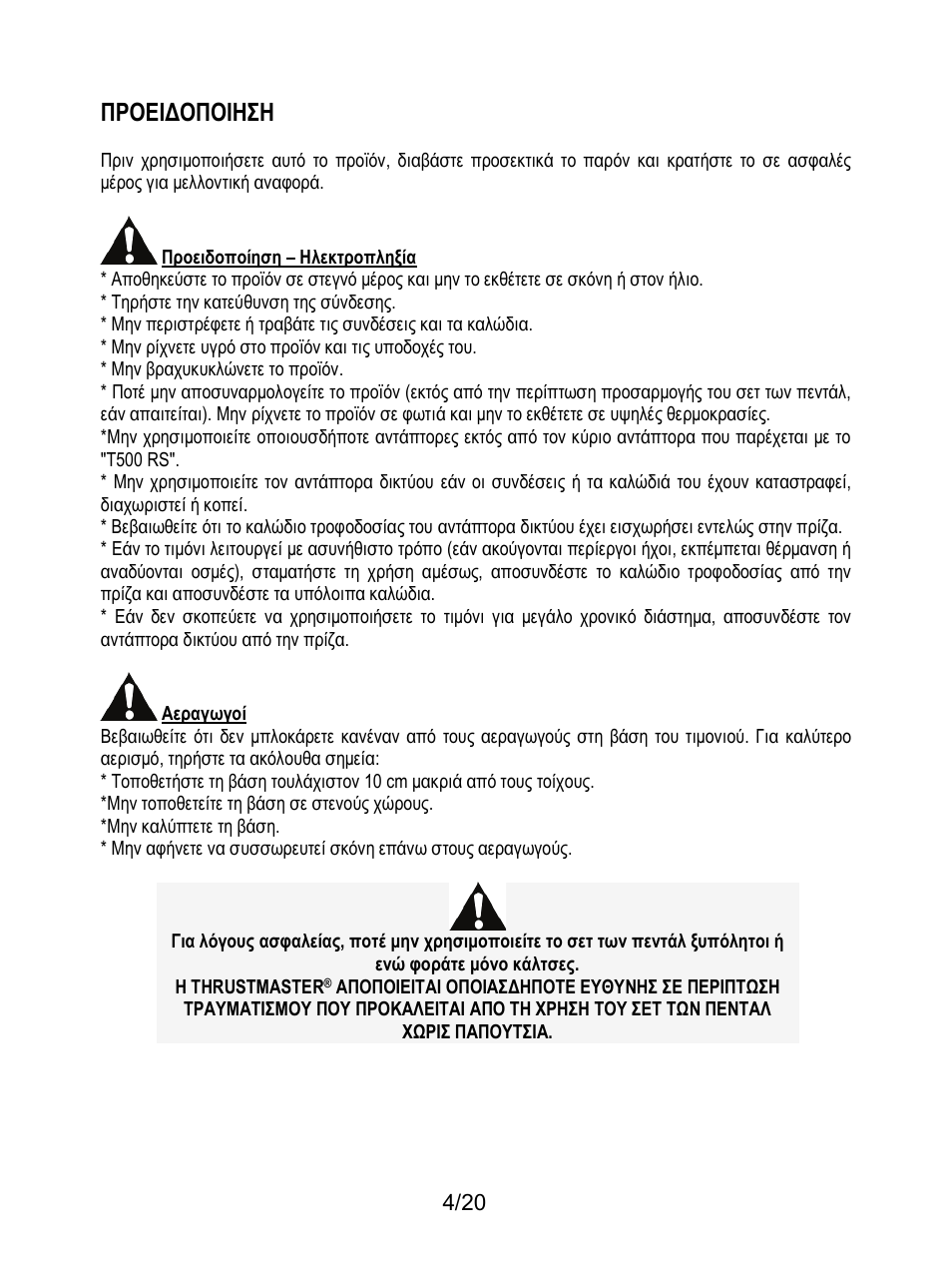 Προειδοποιηση | Thrustmaster Ferrari F1 RS User Manual | Page 165 / 485