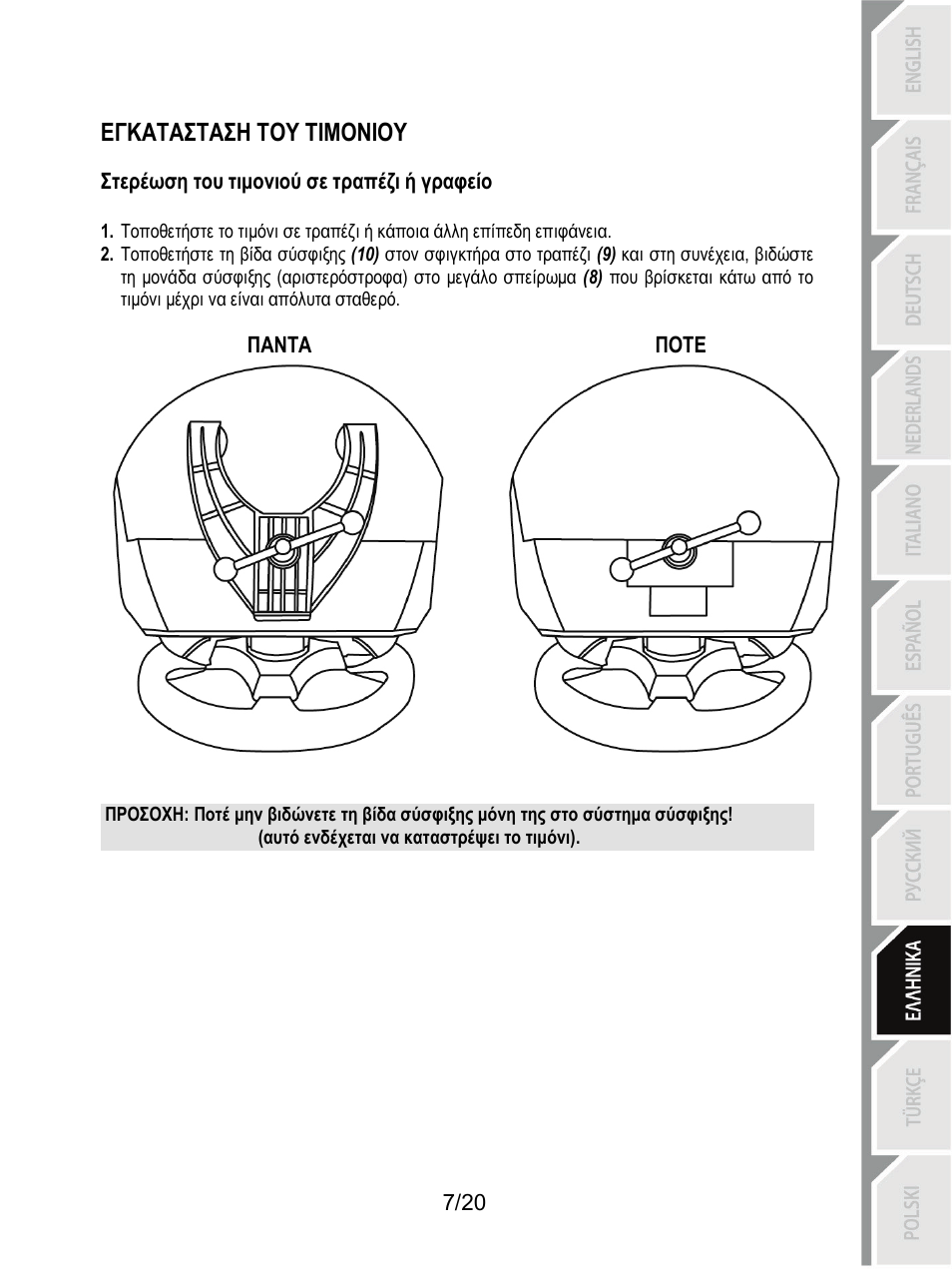 Εγκατασταση του τιμονιου | Thrustmaster Ferrari F1 RS User Manual | Page 168 / 485
