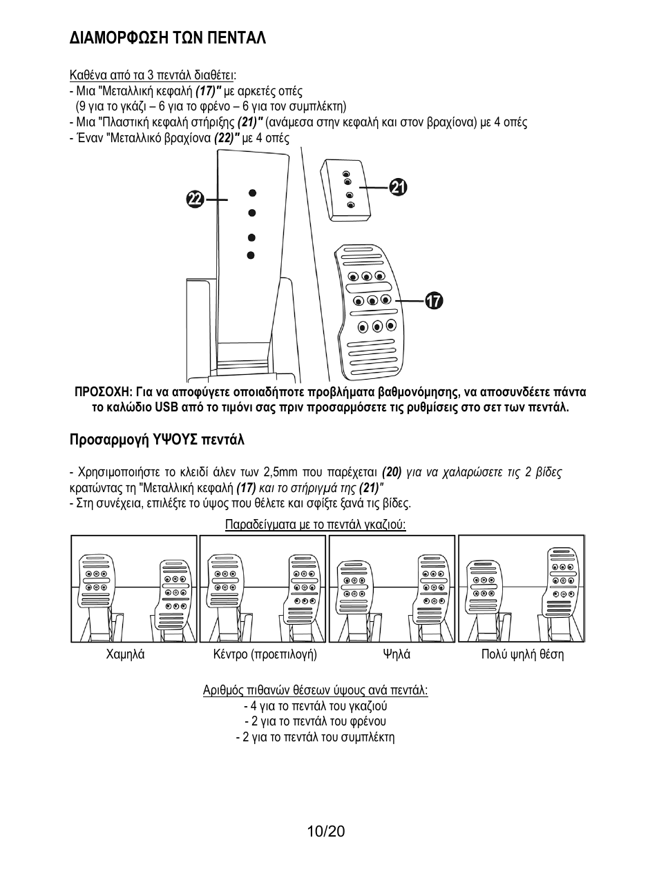 Διαμορφωση των πενταλ | Thrustmaster Ferrari F1 RS User Manual | Page 171 / 485