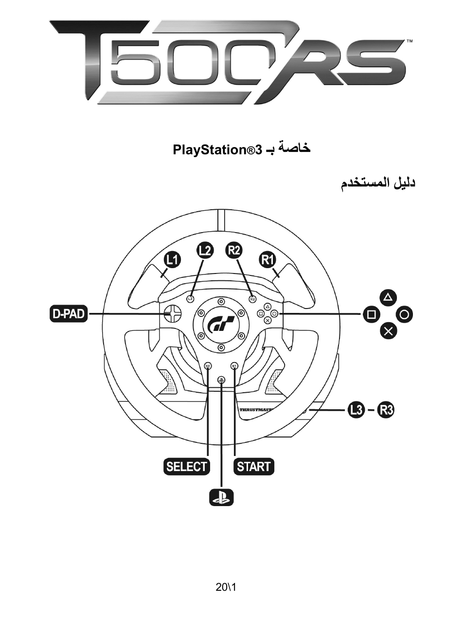 12_ar_t500_rs, ﺔﻴﺑﺮﻌﻟا, ـﺑ ﺔﺻﺎﺧ | ﻡﺪﺨﺘﺴﻤﻟﺍ ﻞﻴﻟﺩ | Thrustmaster Ferrari F1 RS User Manual | Page 222 / 485