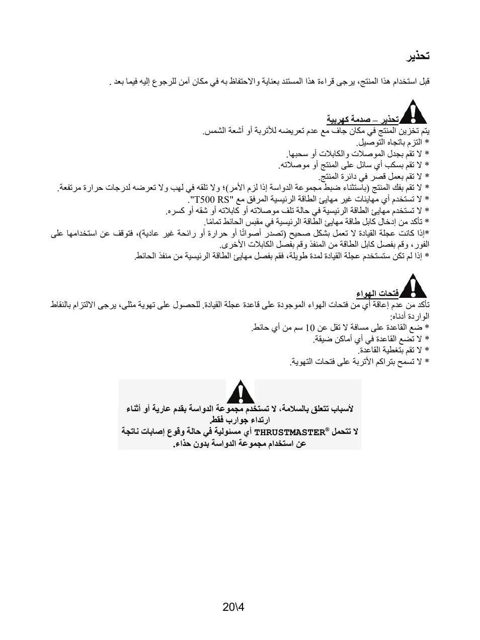 تحذير | Thrustmaster Ferrari F1 RS User Manual | Page 225 / 485