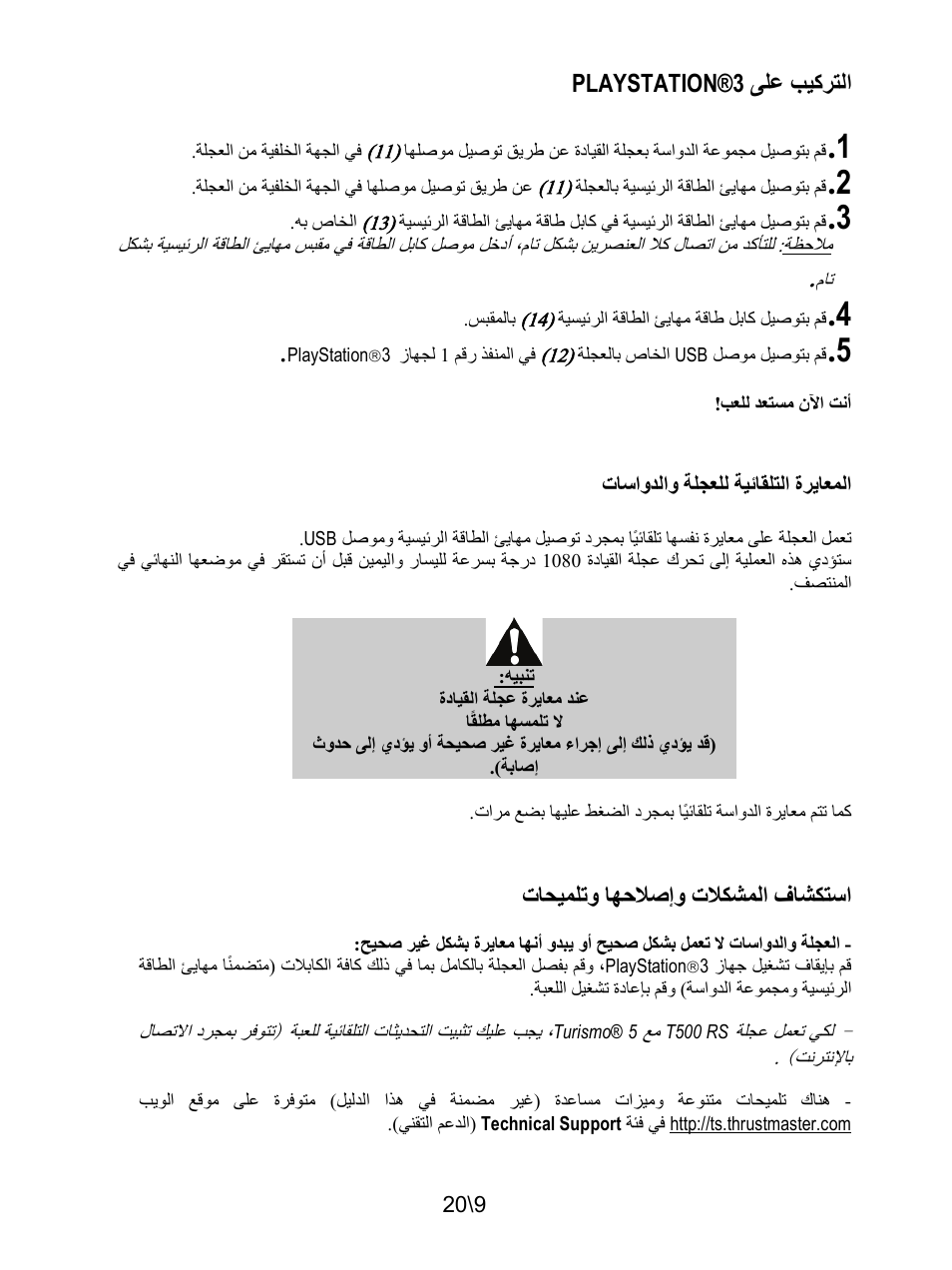 التركيب على playstation®3, المعايرة التلقائية للعجلة والدواسات | Thrustmaster Ferrari F1 RS User Manual | Page 230 / 485