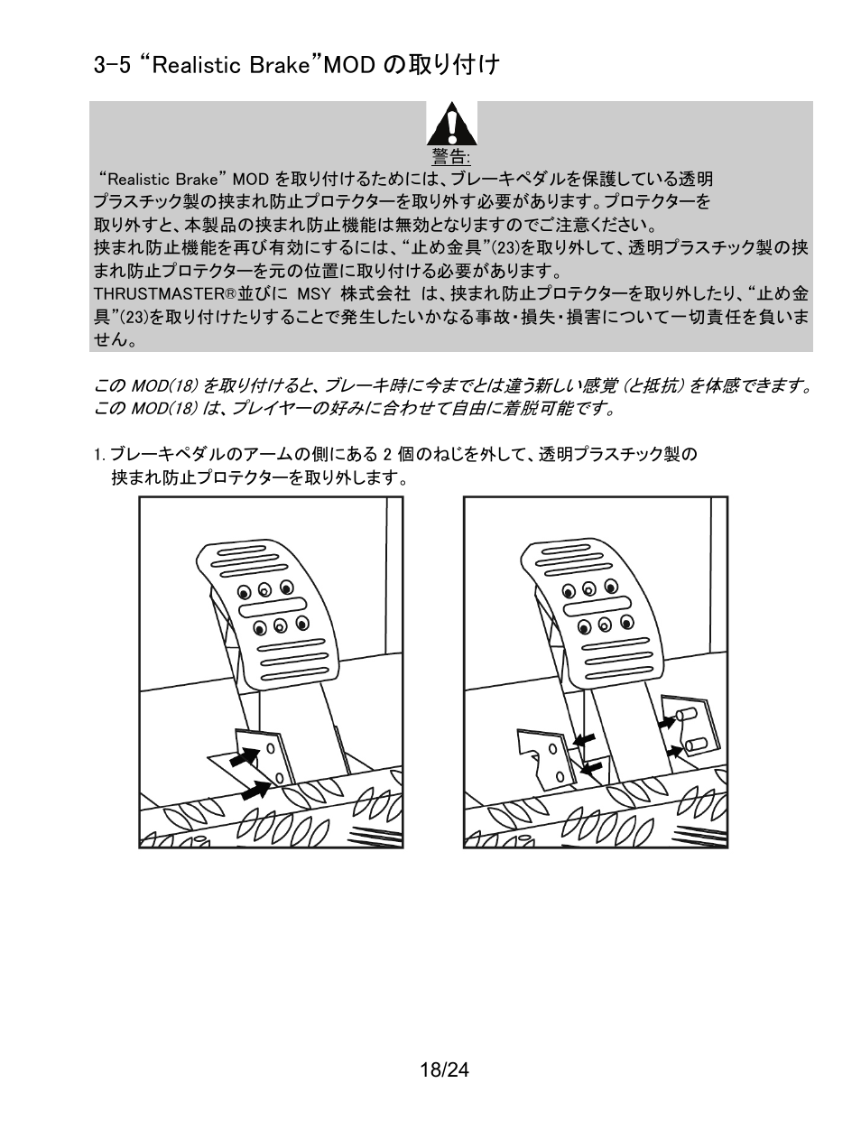 5 “realistic brake”mod の取り付け | Thrustmaster Ferrari F1 RS User Manual | Page 391 / 485