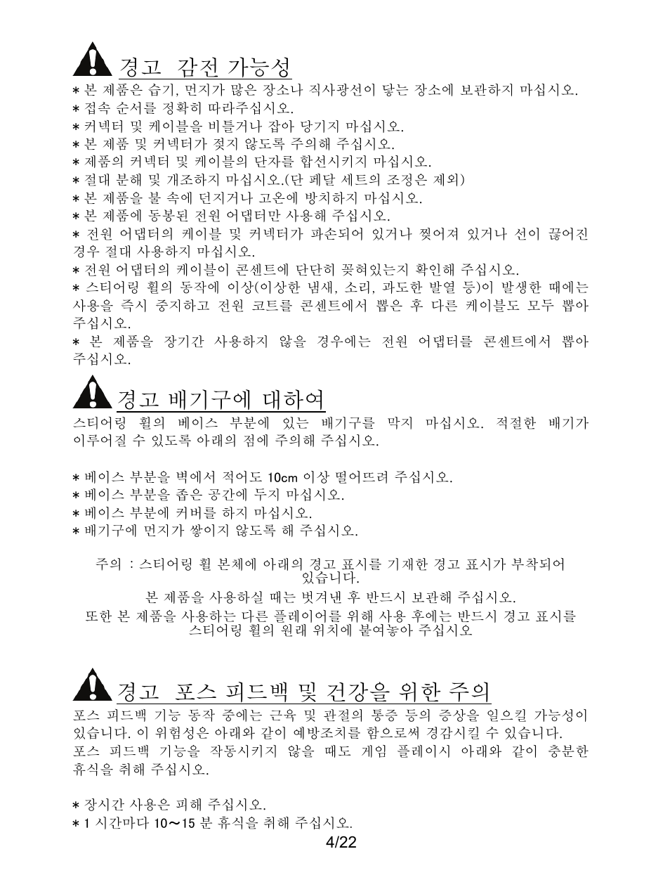 경고 감전 가능성, 경고 배기구에 대하여, 경고 포스 피드백 및 건강을 위한 주의 | Thrustmaster Ferrari F1 RS User Manual | Page 401 / 485