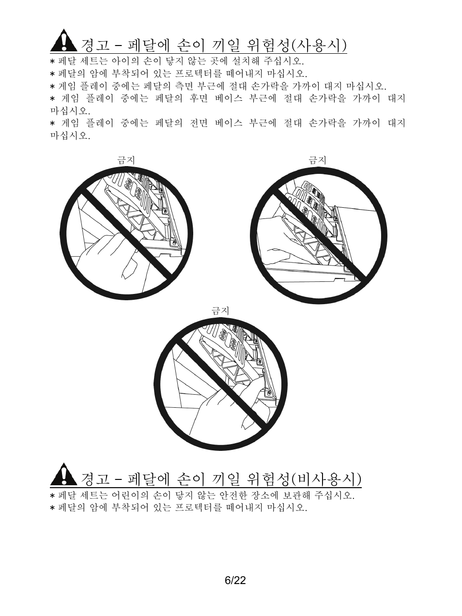 경고 – 페달에 손이 끼일 위험성(사용시), 경고 – 페달에 손이 끼일 위험성(비사용시) | Thrustmaster Ferrari F1 RS User Manual | Page 403 / 485