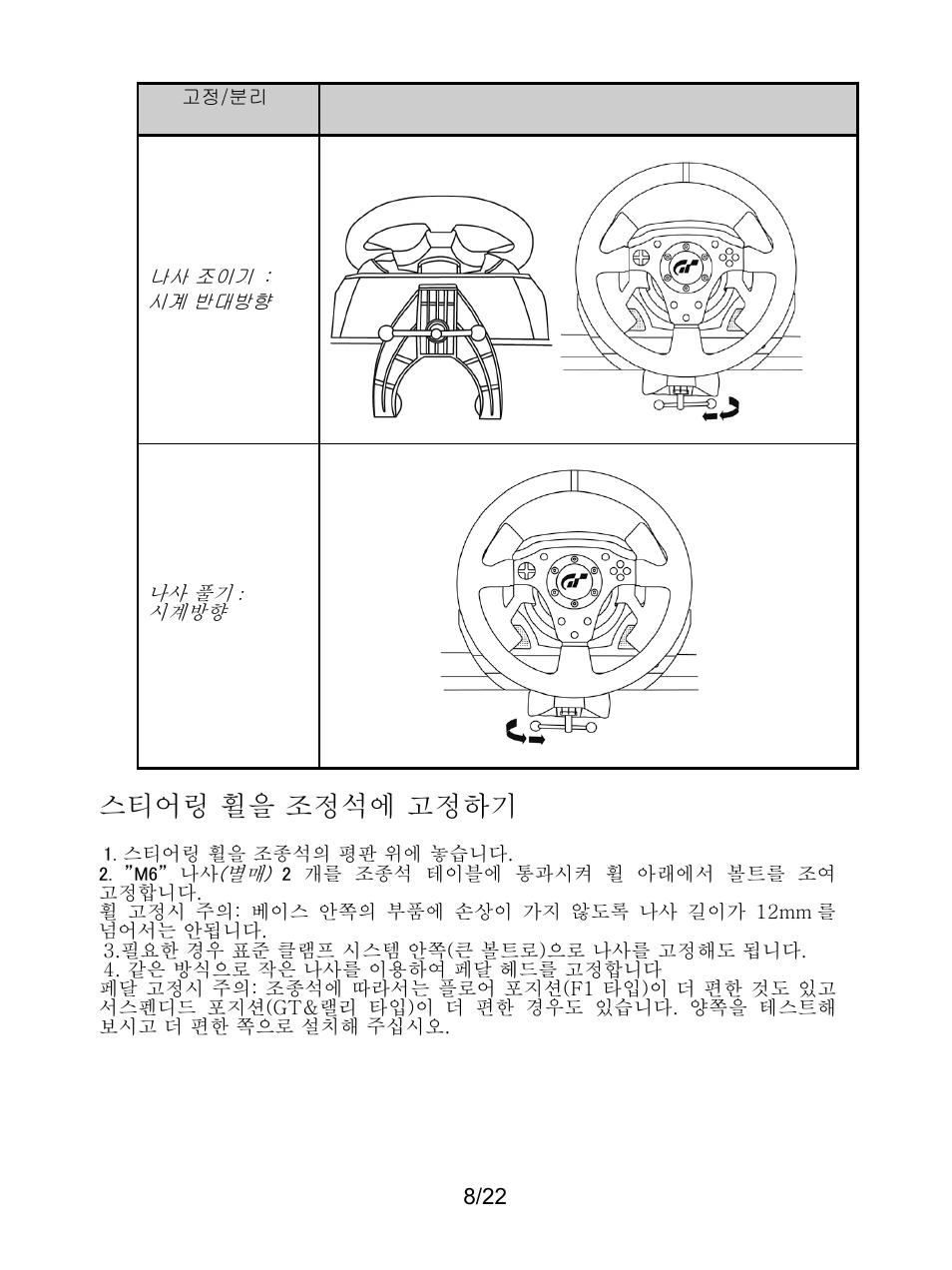 스티어링 휠을 조정석에 고정하기 | Thrustmaster Ferrari F1 RS User Manual | Page 405 / 485