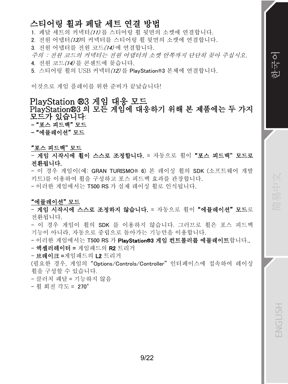 스티어링 휠과 페달 세트 연결 방법, Playstation ®3 게임 대응 모드 | Thrustmaster Ferrari F1 RS User Manual | Page 406 / 485