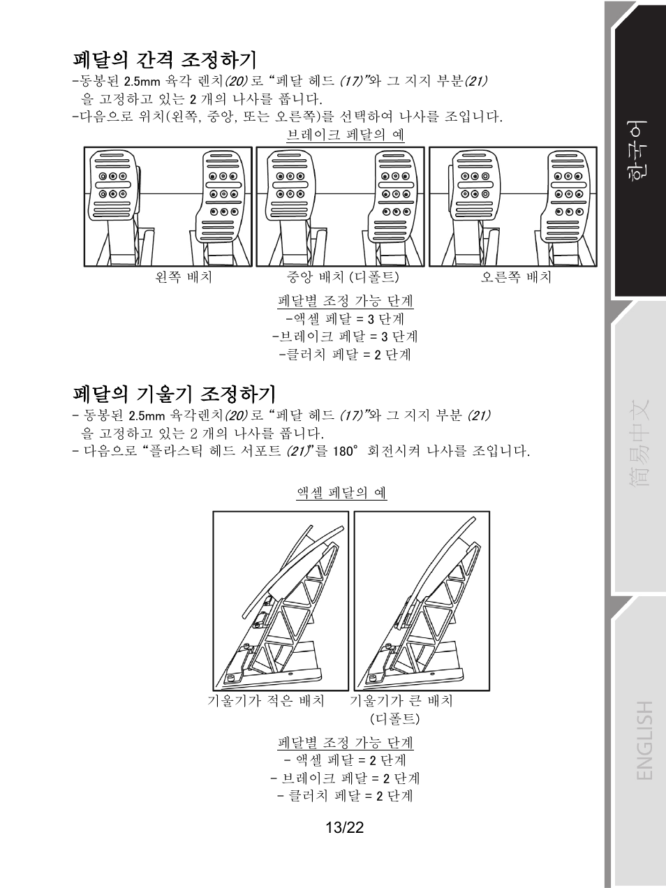 페달의 간격 조정하기, 페달의 기울기 조정하기 | Thrustmaster Ferrari F1 RS User Manual | Page 410 / 485