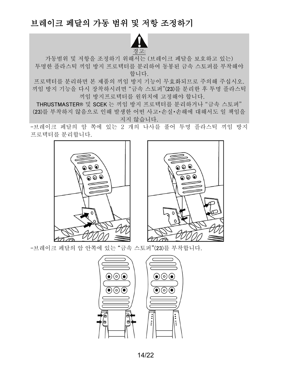 브레이크 페달의 가동 범위 및 저항 조정하기 | Thrustmaster Ferrari F1 RS User Manual | Page 411 / 485