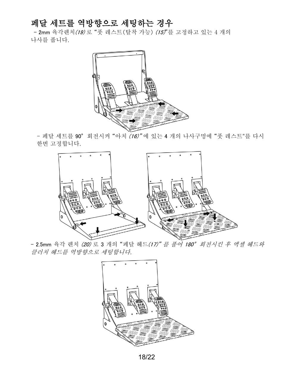 페달 세트를 역방향으로 세팅하는 경우 | Thrustmaster Ferrari F1 RS User Manual | Page 415 / 485