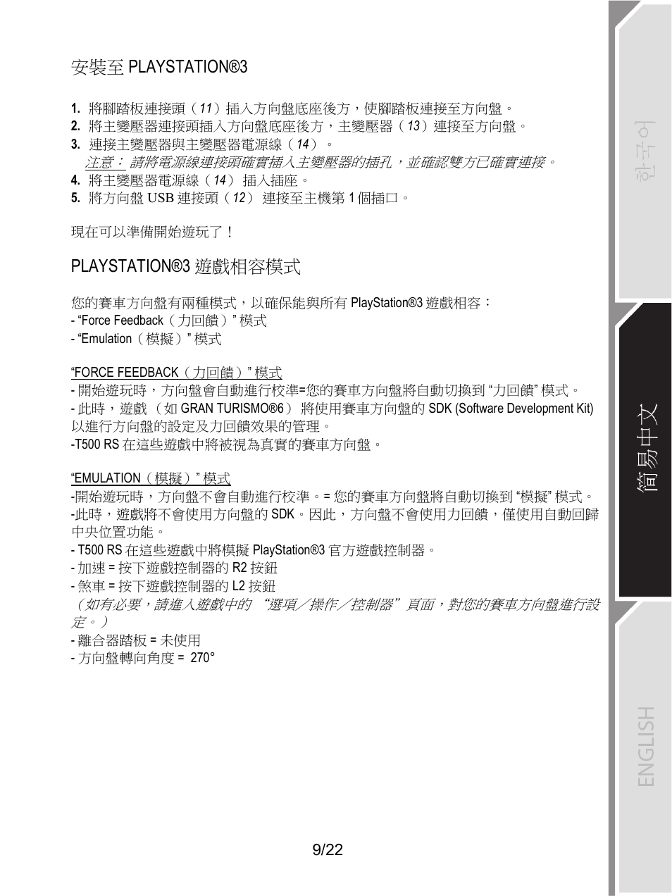 安裝至 playstation®3, Playstation®3 遊戲相容模式 | Thrustmaster Ferrari F1 RS User Manual | Page 450 / 485