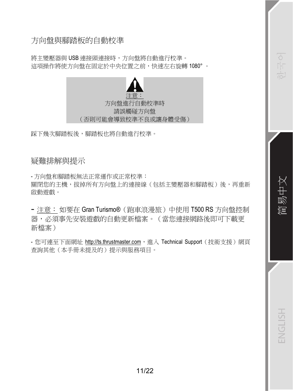 方向盤與腳踏板的自動校準, 疑難排解與提示 | Thrustmaster Ferrari F1 RS User Manual | Page 452 / 485