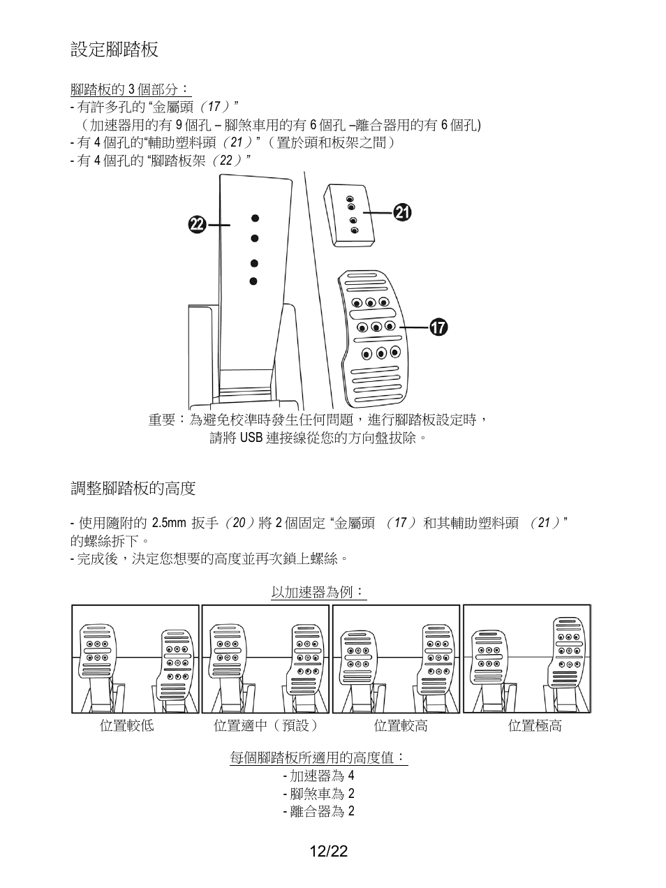 設定腳踏板 | Thrustmaster Ferrari F1 RS User Manual | Page 453 / 485