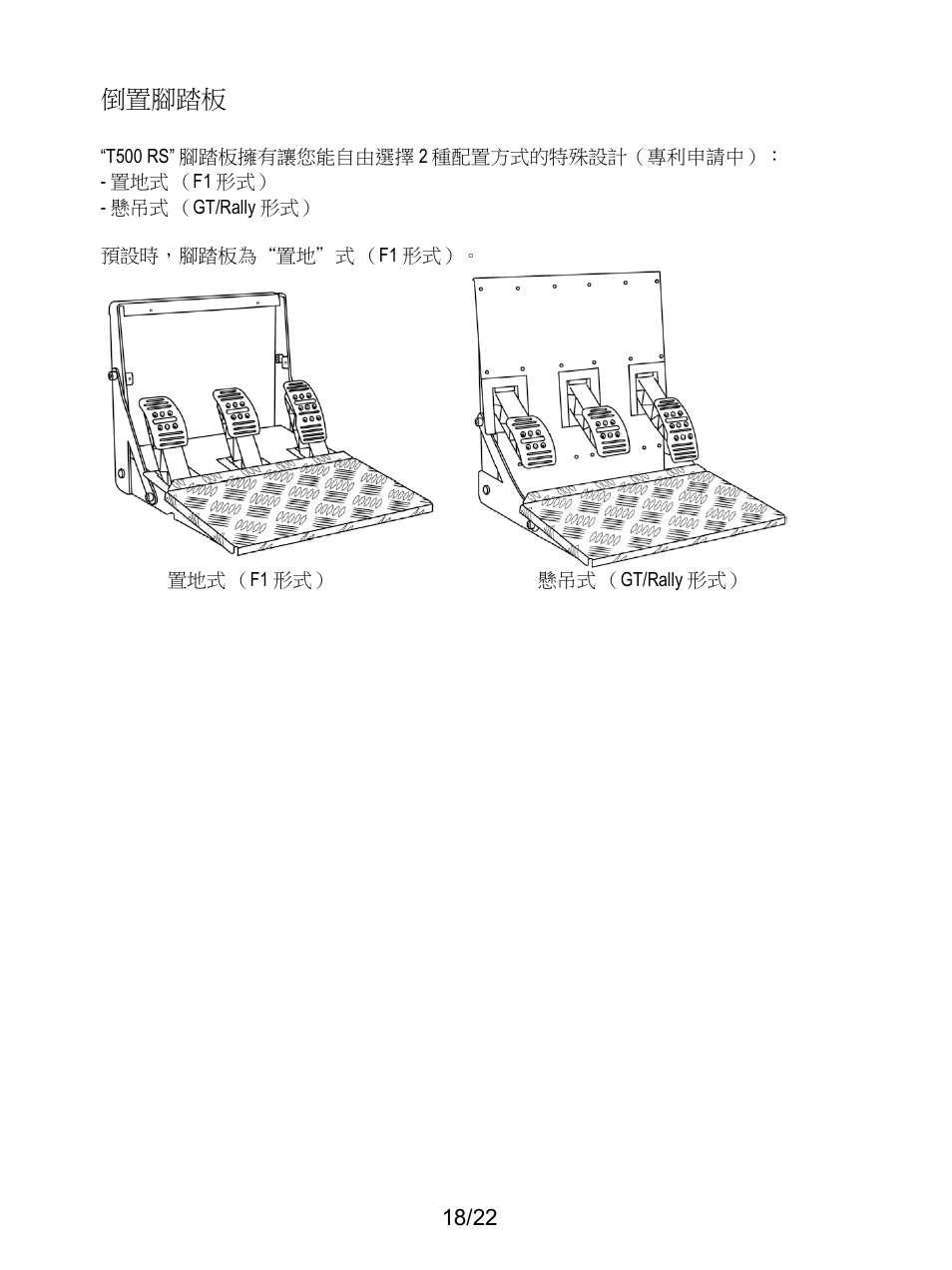 倒置腳踏板 | Thrustmaster Ferrari F1 RS User Manual | Page 459 / 485