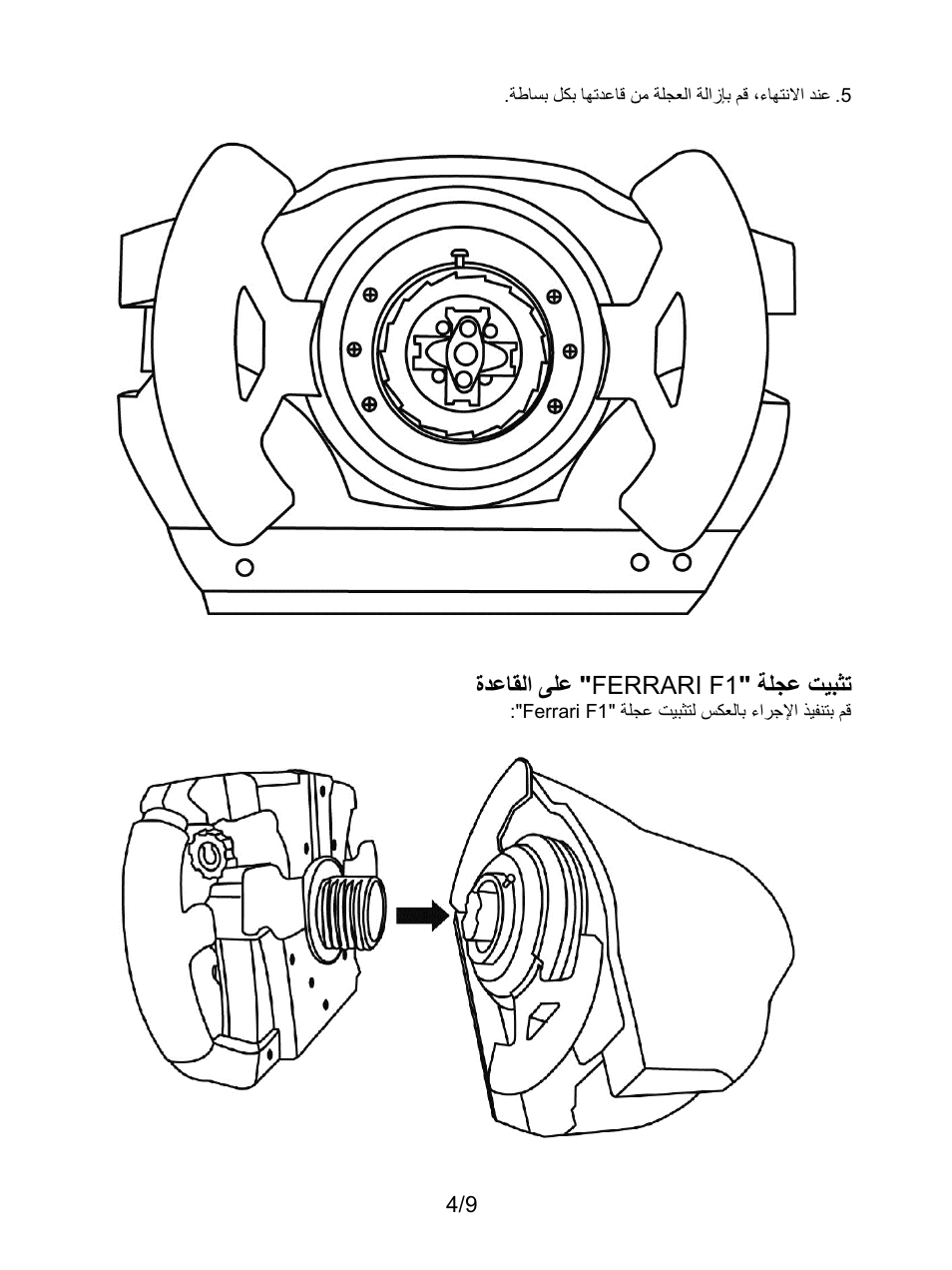 ﺔﻠﺟﻋ تﯾﺑﺛﺗ ferrari f1 ةدﻋﺎﻘﻟا ﻰﻠﻋ | Thrustmaster Ferrari F1 RS User Manual | Page 104 / 110