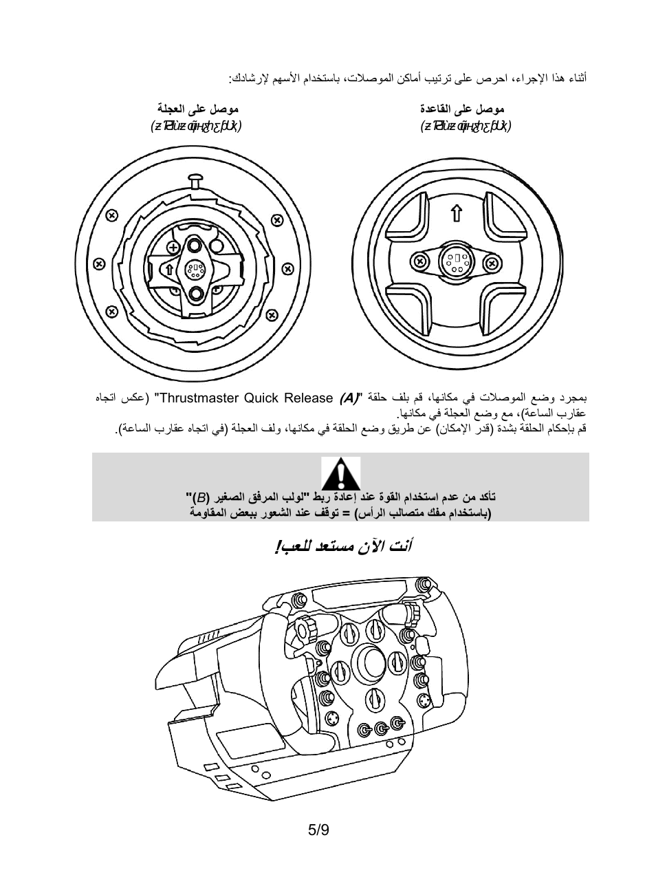 بﻌﻠﻟ دﻌﺗﺳﻣ نﻵا تﻧأ | Thrustmaster Ferrari F1 RS User Manual | Page 105 / 110